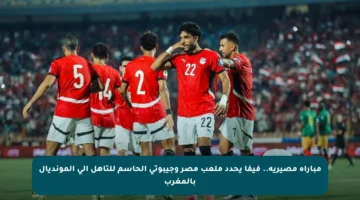 مباراة مصيرية.. فيفا يحدد ملعب مصر وجيبوتي الحاسم للتأهل إلى المونديال بالمغرب